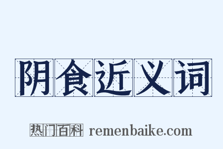 阴食近义词是什么意思的图片